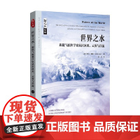 世界之水 跟随气候科学家认识冰川 云雾与洋流 莎拉·德里 著 科学与自然
