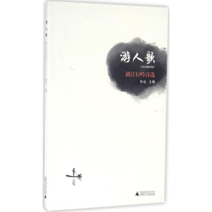 [M]游人歌-9787549565849