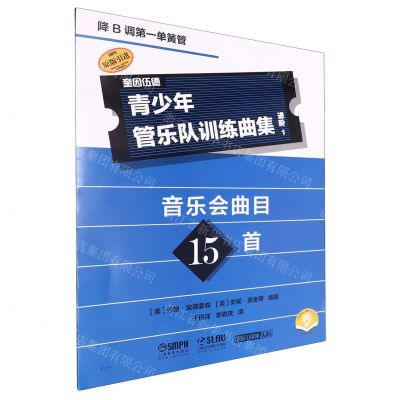 [N]青少年管乐队训练曲集(进阶1降B调第一单簧管扫码音频版原版引进)-9787552328288