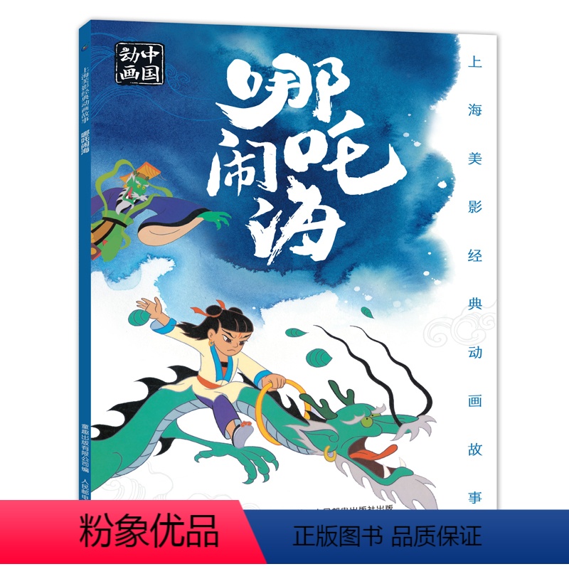 [正版]2件25元上海美影经典动画哪吒闹海连环画小学生课外阅读绘本图画书一二年级哪咤传奇宝莲灯魔童降世带拼音上海美术电