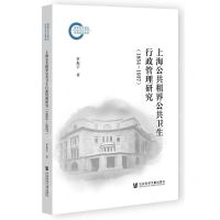 [N]上海公共租界公共卫生行政管理研究(1854-1937)-9787522834795
