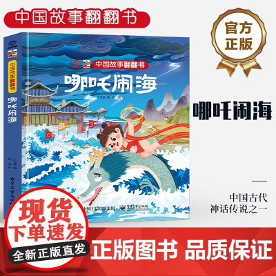 店 中国故事翻翻书 哪吒闹海 呦呦童 古代神话传说之一 阅读中国故事 传递中国声 翻翻页的形式赋予中国故事以鲜活的灵魂