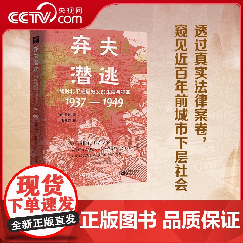 [央视网]弃夫潜逃 战时北平底层妇女的生活与犯罪 透过真实法律案卷 窥见近百年前城市下层社会 一群中国女性的生命故事书籍