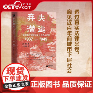 [央视网]弃夫潜逃 战时北平底层妇女的生活与犯罪 透过真实法律案卷 窥见近百年前城市下层社会 一群中国女性的生命故事书籍