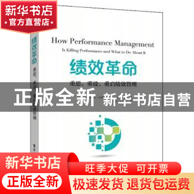 正版 绩效革命:重思、重设、重启绩效管理 (美)M.塔玛拉·钱德勒(M