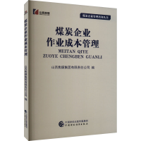 正版新书]煤炭企业作业成本管理山西焦煤集团有限责任公司编9787