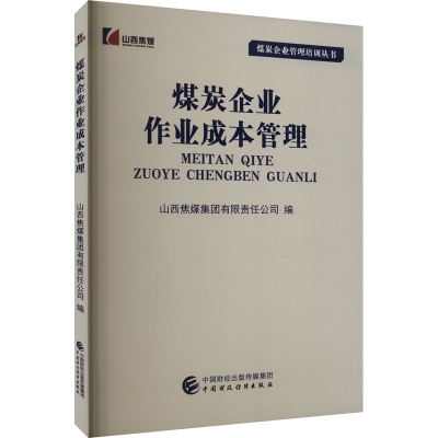 正版新书]煤炭企业作业成本管理山西焦煤集团有限责任公司编9787