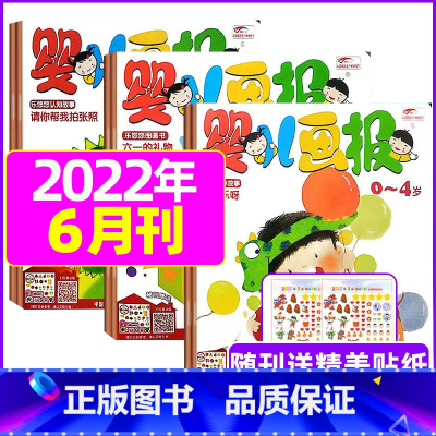 2022年6月[共3本] [正版]全年/半年订阅送书包婴儿画报杂志2023年/2024年1-12月/2022年打包共36
