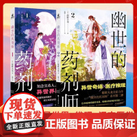 幽世的药剂师1+2 全2册 随书明信片+书签 [日]绀野天龙著 融合异世界 汉方医学三种新奇元素的异世界悬疑系列