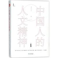 中国人的人文精神
