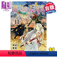 [正版]漫画 葬送的芙莉莲 11 山田钟人 台版漫画书 东立出版中商原版