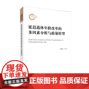 延迟退休年龄改革的多因素分析与政策转型 林毓铭等 人民出版社 正版书籍