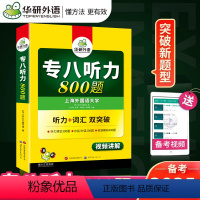 [正版]华研备考2024英语专八听力800题 新题型英语专业八级听力专项训练可搭专八真题 专八 听力 专8TEM 专业