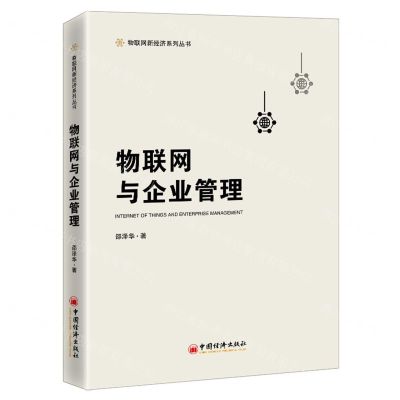 [N]物联网与企业管理(精)/物联网新经济系列丛书-9787513666442
