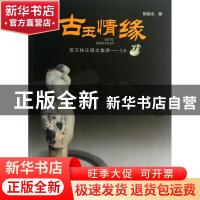 正版 古玉情缘:赏玉快乐博文集萃——58 段岳山著 蓝天出版社 978