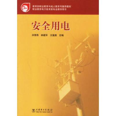 正版新书]安全用电——职业教育电力技术类专业教学用书洪雪燕97