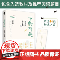 万物有趣:汪曾祺散文集 汪曾祺 酷威文化 江苏凤凰文艺出版社 正版书籍