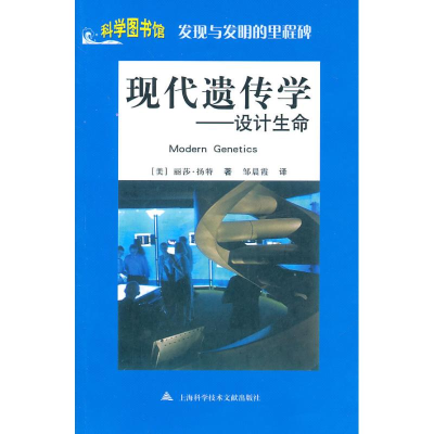 醉染图书科学图书馆/发现与发明:现代遗传学9787543945852