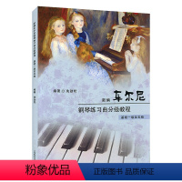 [正版]新编车尔尼钢琴练习曲分级教程 基础1级至5级 车尔尼钢琴基础入门 简单易懂深入浅出与考级级别相结合音乐类书籍