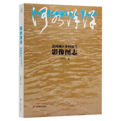 [N]河水洋洋(黄河滩区乡村振兴影像图志)-9787533096144