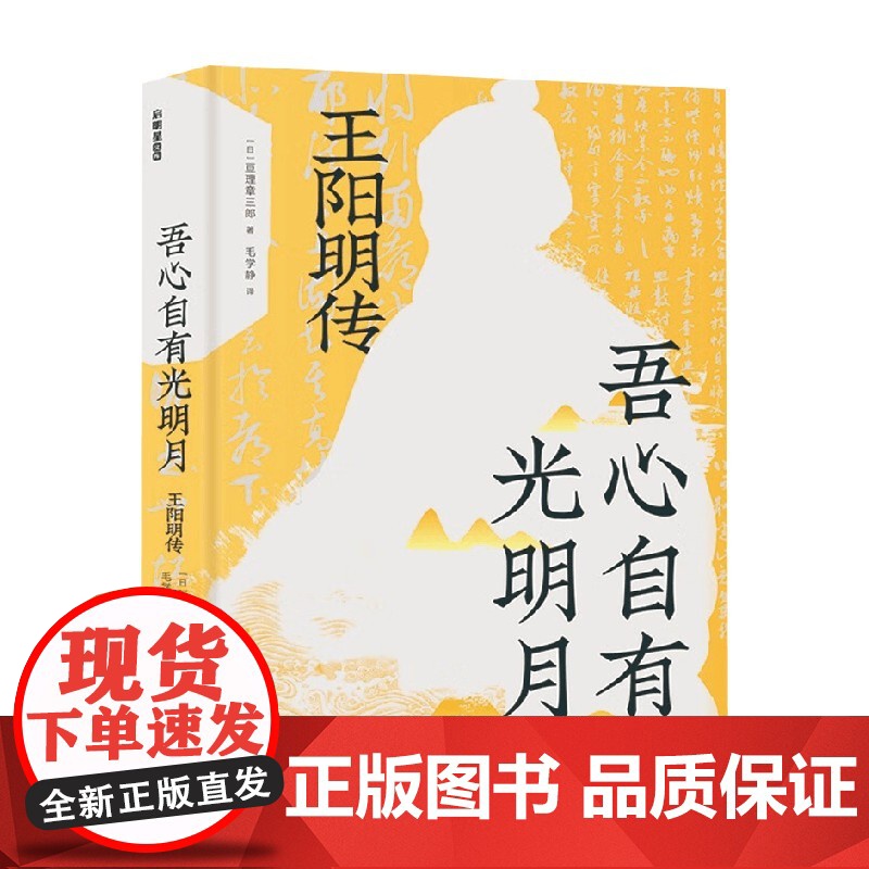 吾心自有光明月 王阳明传 亘理章三郎 著 传记