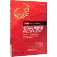 [N]智能电网标准(规范需求与技术)/智能电网关键技术研究与应用丛书-9787111643982