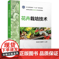 机工 花卉栽培技术 张金炜 张椿芳