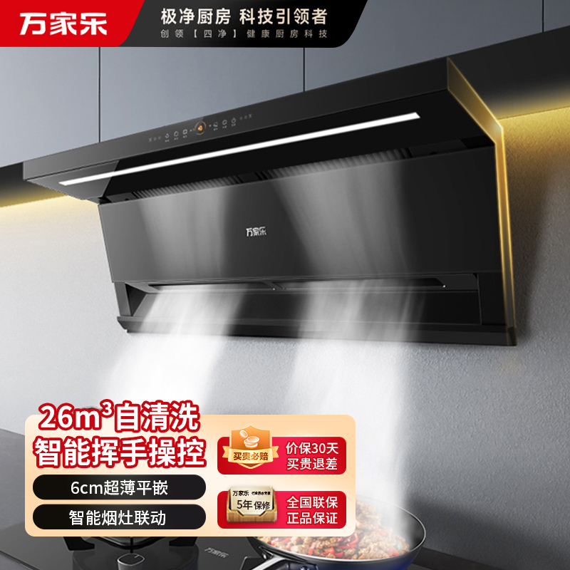 万家乐 K7R2抽油烟机 26立方大吸力顶侧 6cm超薄平嵌自调风量烟灶联动挥手自清洗