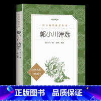 郭小川诗选 [正版]赠考试重点艾青诗选原着九年级上册必读课外书青少年版中国现代诗集初中生初三语文阅读老师无删减版完整版