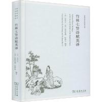 正版新书]竹林七贤诗赋英译编者:(美)吴伏生//(英)格雷厄姆·哈蒂