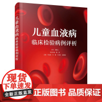 [中科社]儿童血液病临床检验病例评析 检验医学 正版