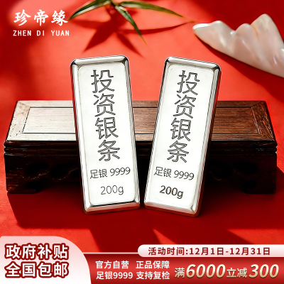 珍帝缘 足银9999白银投资银条银锭实心银块银砖银料理财收藏送礼400g