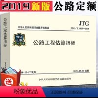 [正版]2019新版公路新版定额 JTG/T 3821-2018 公路工程估算指标 代替JTG/T M21-2011公