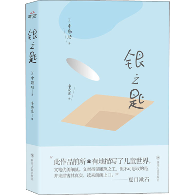 正版新书]银之匙(日)中勘助 著 李晓光 译9787220110771