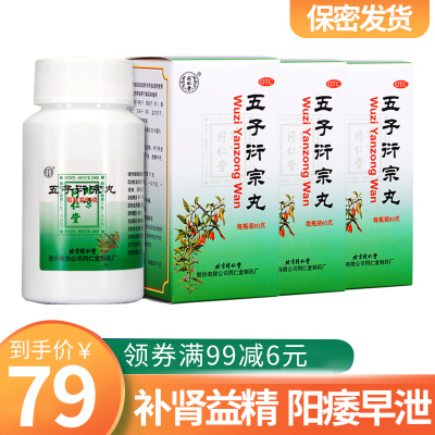 同仁堂五子衍宗丸60g*3盒遗精早泄补肾益精肾虚精亏阳痿男性补肾药男科用药-