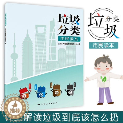 [醉染正版]正版 垃圾分类市民读本 关于垃圾分类的说明书 垃圾分类科普百科知识读物 干垃圾湿垃圾生活垃圾环保实用读物