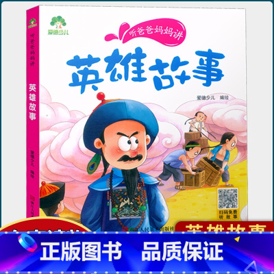 英雄故事 [正版]听爸爸妈妈讲山海经探险故事大自然恐龙谜语历史三十六计汉字英雄节日故事 彩图注音有声读物小学生课外阅读儿