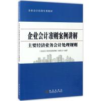 正版新书]企业会计准则案例讲解《企业会计准则案例讲解》编委会