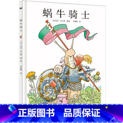 单本全册 [正版]奇想国童书绘本蜗牛骑士拖延症治愈系儿童绘本3-8岁童书早教启蒙认知阅读故事书图画书