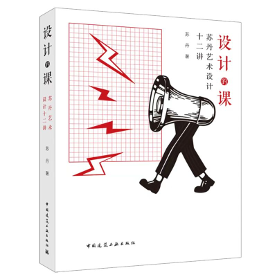 醉染图书设计的课 苏丹艺术设计十二讲9787112278411