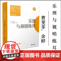正版 乐理与视唱练耳 / 曹斐菲, 余婷主编. -- 重庆 : 西南大学出版社, 2023.8全国职业院校学前教育