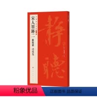 [正版]中国碑帖名品第二辑十二 宋人墨迹二欧阳修司马光 朵云轩藏清中期拓本 书法篆刻 艺术文化 上海书画出版社 8开6