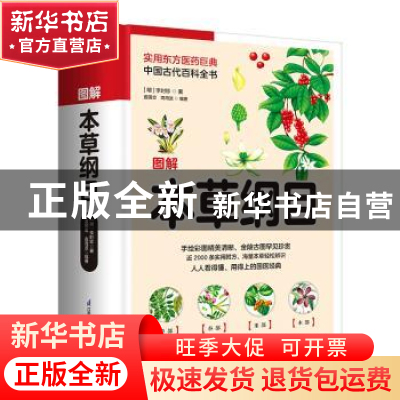 正版 图解本草纲目 李时珍,盖国忠,高海波 江苏凤凰科学技术出版