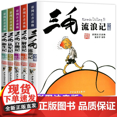 三毛流浪记全集注音版二年级下册张乐平著5册一年级三年级小学生课外阅读书籍漫画书故事课外图书6-12岁彩绘漫画正版从军记解