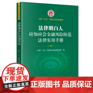 正版 法律明白人应知应会金融风险防范法律实用手册 全国”八五“普法学习读本编写组编 法律出版社
