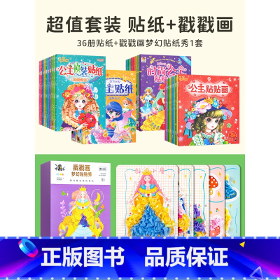 [推荐]戳戳乐+公主换装贴纸(36册) [正版]元气少女公主换装贴纸书全套11册 日本引进时尚女孩换衣服趣味粘贴贴画书3