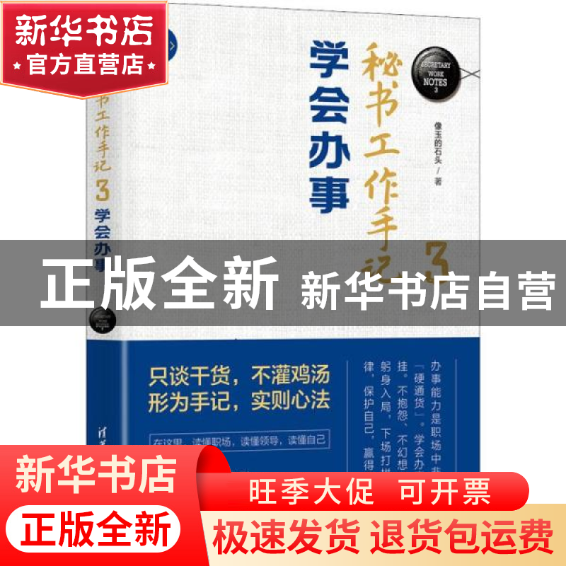 正版 秘书工作手记(3学会办事)/新时代职场新技能 像玉的石头著