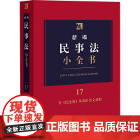 新编民事法小全书 法律出版社法规中心 编 法律汇编/法律法规社科 正版图书籍 法律出版社
