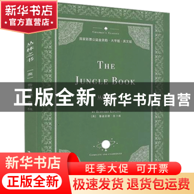 正版 丛林之书 [英]约瑟夫·鲁德亚德·吉卜林 中国盲文出版社 9787