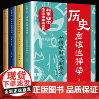 历史应该这样学系列全4册北京四中名师赵利剑精讲历史初中青少年儿童读物教材其实很有趣朝代科普六七八九年级必课外阅读书籍正版